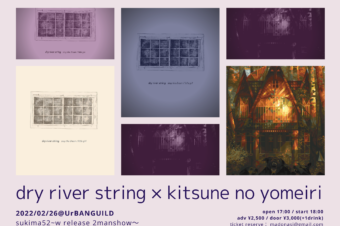 dry river string 7inch × キツネの嫁入り 5thALBUM W release party