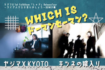 ヤジマX 1st FullAlbum「レッド」ReleaseTour~ライブハウスで会いましょう～ DEWEY編 【Which is ドーマンセーマン？】