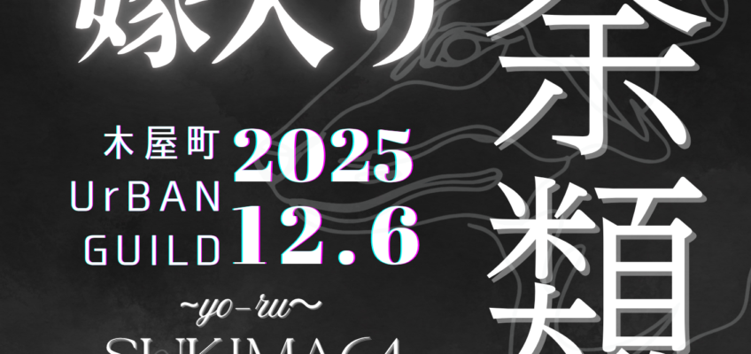 年末恒例。スキマ産業64、余類とツーマン。